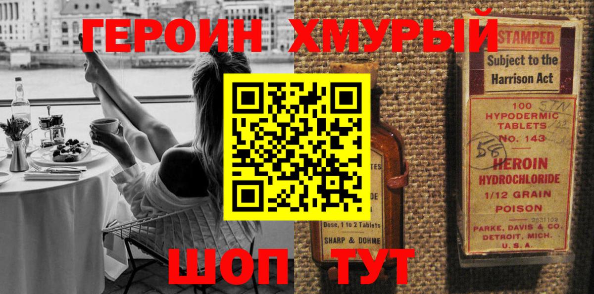 ГЕРОИН хмурый Анапа